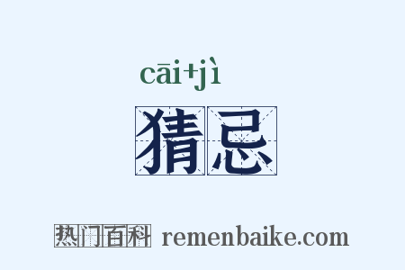 猜忌是什么意思的图片